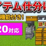 1.20対応【マイクラ統合版】ゴミ箱機能付き！簡単アイテム仕分け機の作り方【PE/PS4/Switch/Xbox/Win10】ver1.20