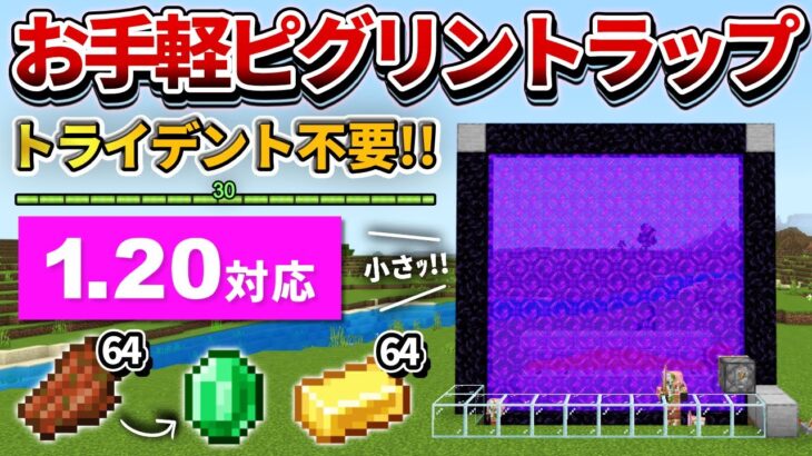 1.20対応【マイクラ統合版】超簡単！殴って倒すタイプの経験値ピグリントラップの作り方【PE/PS4/Switch/Xbox/Win10】ver1.20