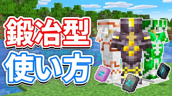 【マイクラ1.20】鍛冶型(Smithing Template)の使い方＆探し方・ネザライト装備作成・仕様など詳しく解説!!【マインクラフト1.20】(旅路と物語アップデート)