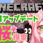 【マイクラ】1.20アプデ！桜バイオームを見つけよ！【新人Vtuber/猫乃ちぇり】