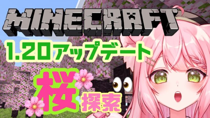 【マイクラ】1.20アプデ！桜バイオームを見つけよ！【新人Vtuber/猫乃ちぇり】