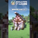 【1.20新要素】桜ブロックでかわいいお菓子の家を作る。【マイクラ建築】#minecraft #マイクラ #マイクラ建築 #マインクラフト