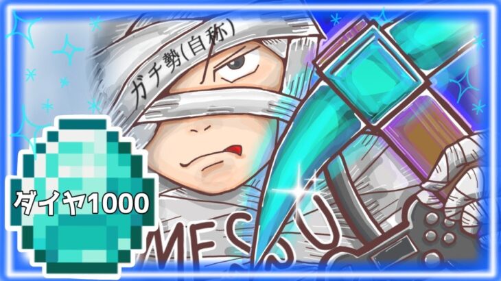 【アツクラ】ドズル社ナレーションの権利と引き換にダイヤ1000#2日目夜の部【マイクラ】