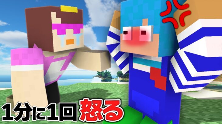 1分に1回 何もしてないのにブチギレた結果ｗｗ【マイクラ / まいくら / マインクラフト】