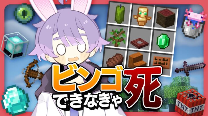 🔴【1ビンゴ=100円】命がけの #食費ビンゴ マイクラ 6/8【しろくる #新人VTuber】