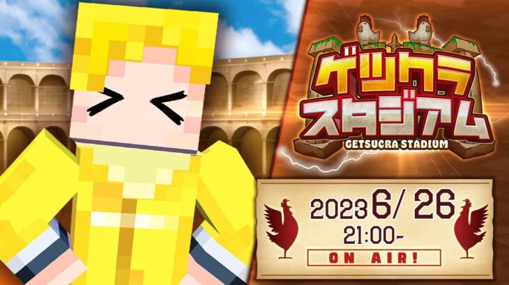 【マイクラ】第12回ゲツクラスタジアム：ゲスト コハロン【アツクラワールド】#ゲツクラ