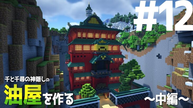 【マイクラ建築】12～千と千尋の神隠しの舞台・油屋を作る～中編～