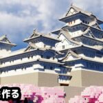 【マイクラ建築】山の上に姫路城を作る。【マイクラ実況】#13