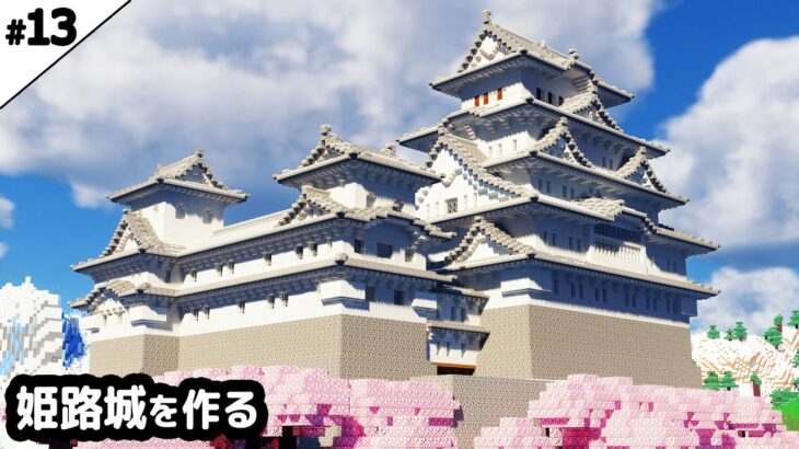 【マイクラ建築】山の上に姫路城を作る。【マイクラ実況】#13