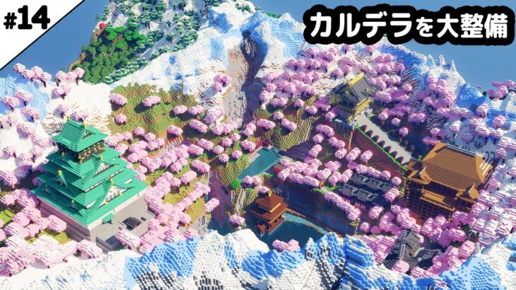 【マイクラ建築】カルデラの湖を拡張、道の整備、桜の木の増やして街全体を大整備する。【マイクラ実況】#14