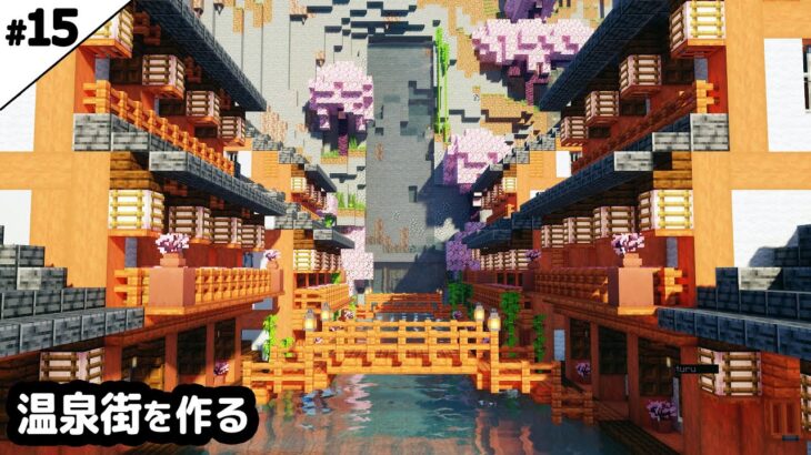 【マイクラ建築】滝が流れる温泉街を作る。【マイクラ実況】#15