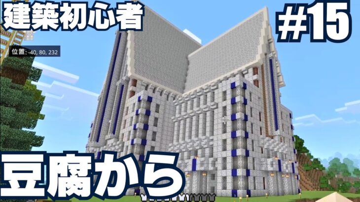 【マイクラゆっくり実況】建築初心者が豆腐から始めるマインクラフト#15　図書館建築　後編