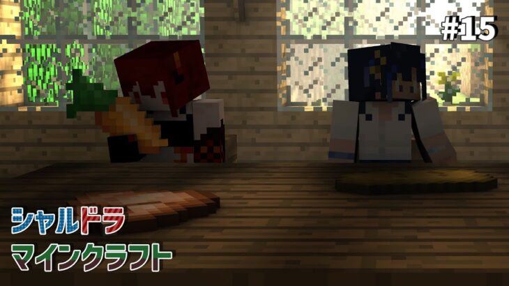 【#シャルドラ】マイクラ共同生活！#15【にじさんじ/ドーラ】