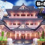【マイクラ建築】桜を使った温泉旅館を作る。【マイクラ実況】#16