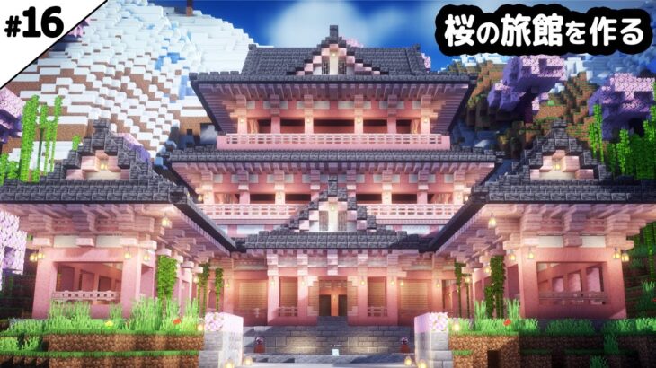 【マイクラ建築】桜を使った温泉旅館を作る。【マイクラ実況】#16