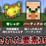 没にされてしまったマイクラの要素16選【ゆっくり解説】