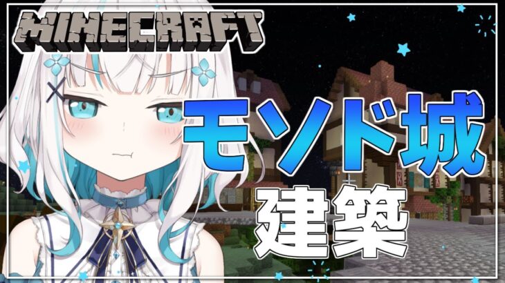 #17【 Minecraft 】モ「ソ」ド城  建築　～噴水あたり～　season5【アルス・アルマル/にじさんじ】