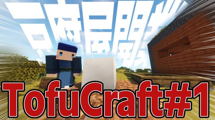 なすとやす豆腐屋開業しました！#1【マイクラMOD/TofuCraft】