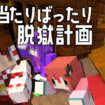 【脱獄マイクラ】行き当たりばったり脱獄計画 ＃1【ゆっくり実況】【Minecraft】