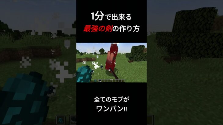 【コマンド】1分で作れる！？最強の剣！【マインクラフト】#shorts #minecraft #コマンド