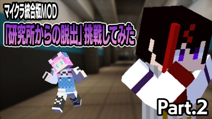 #2【マイクラ統合版】「研究所からの脱出」を遊んでみた！【つづるトキ】