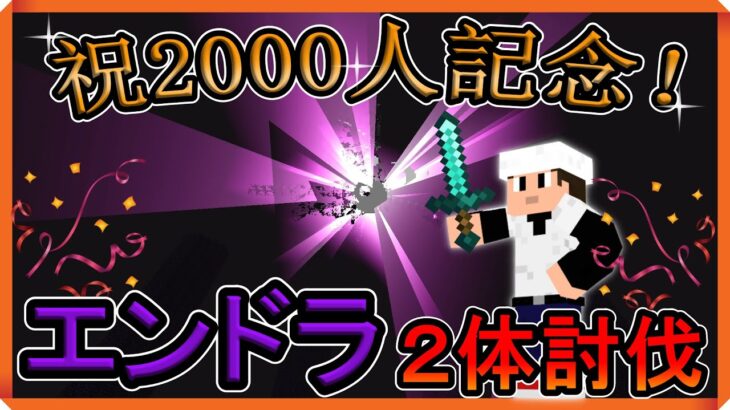 【マイクラ】祝！登録者2000人記念！エンドラ2体目討伐！1.20統合版