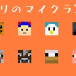 ナポリの男たちのマインクラフト2023【祝7周年】1日目