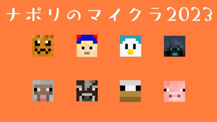 ナポリの男たちのマインクラフト2023【祝7周年】1日目