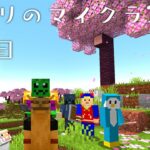 ナポリの男たちのマインクラフト2023【祝7周年】3日目