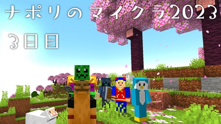 ナポリの男たちのマインクラフト2023【祝7周年】3日目