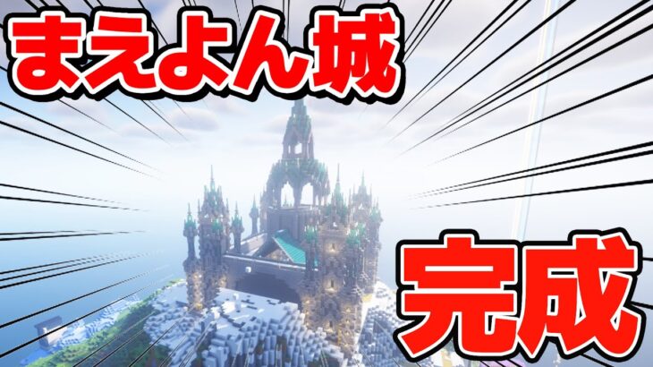 マイクラ初心者が25時間かけて超でかい城を作りました！ アツクラPart104【マイクラ】