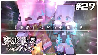 【ゆっくり実況:マイクラ物語】廃墟世界のマインクラフト #27 -第3章-