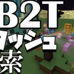 【2B2T】1.19にアップデートってマジ！？-Stash捜索 -162 Stash&Base Hunting【マイクラ】