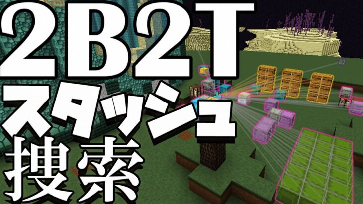 【2B2T】1.19にアップデートってマジ！？-Stash捜索 -162 Stash&Base Hunting【マイクラ ...