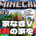 【初見マイクラ#2】脱！家なきV！屋根有りの家を作る【Minecraft /マインクラフト】