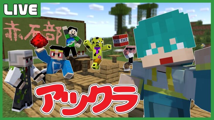 久々の第3回 アツクラ赤石部！カカオ無限を作ります！ 【マイクラ・アツクラ】