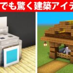 上級者でも驚く建築アイデア3選【エレベーター他】