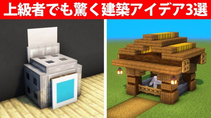 上級者でも驚く建築アイデア3選【エレベーター他】