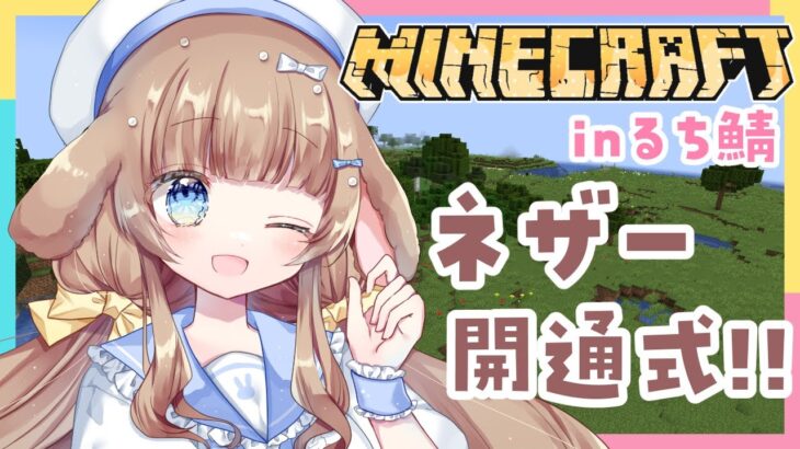 【るちクラ】#3 ネザー開通！！建築の紹介とネザー探検に行く…！【マインクラフト】【新人Vtuber / 月館るちか】