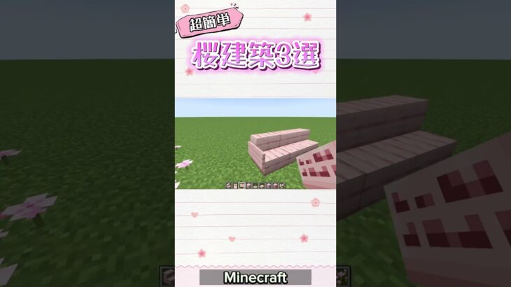 【マイクラ】超簡単な桜建築3選🌸 #minecraft #マインクラフト #マイクラ建築 #桜建築