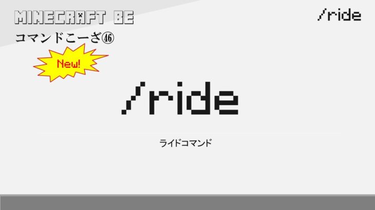 30秒で解説  データ値が仕様変更!!　/ride　rideコマンド解説　[MINECRAFT] [マインクラフト] #shorts