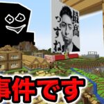 【アツクラ】※怪奇※3か月に渡って荒らされ続けています・・・。【マイクラ_91】