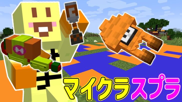 芋がマインクラフトでスプラトゥーン3の武器とか使って冒険してみたwwwwwwwwwwwwwwww