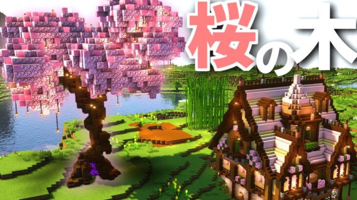 【マイクラ】建築勢サバイバル -桜の大木ネザーゲート- | #4【マインクラフト 実況】