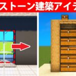 誰もが驚くレッドストーン建築アイデア4選