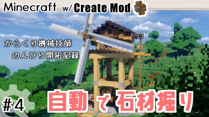 【マイクラ建築ストーリー】からくり機械技師のんびり開拓記録 #4 / Minecraft / create