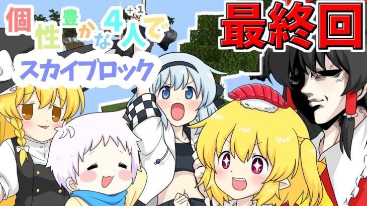 【マイクラマルチプレイ】個性豊かな4人＋1が行くスカイブロック最終回【ゆっくり実況】