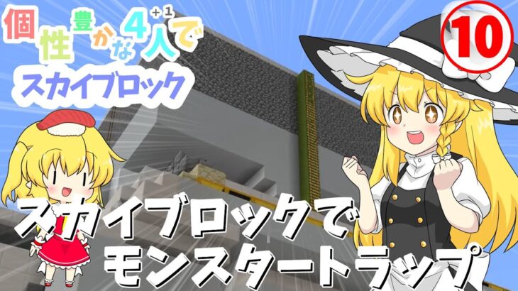 【マイクラマルチプレイ】個性豊かな4人＋1が行くスカイブロックPart10【ゆっくり実況】