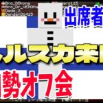 ヘルスカが日本に来て50人クラフトオフ会を開催しました – マインクラフト【KUN】