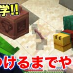 【初考古学】新モブのスニッファーの卵を発見するまで終われません！！#50【マスオのマインクラフト】【マスクラ3】